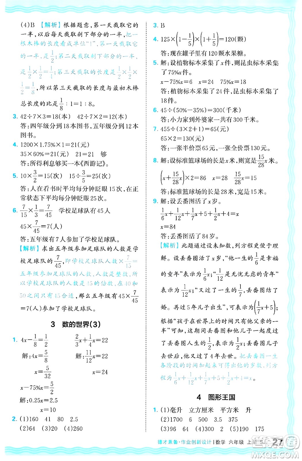江西人民出版社2024年秋王朝霞德才兼?zhèn)渥鳂I(yè)創(chuàng)新設(shè)計(jì)六年級(jí)數(shù)學(xué)上冊(cè)蘇教版答案