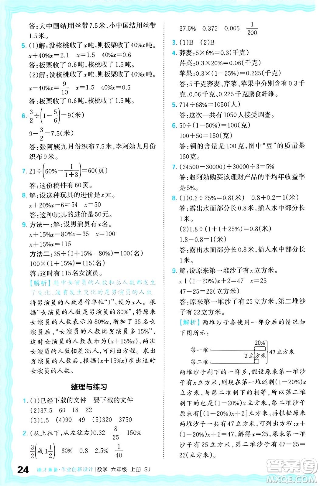 江西人民出版社2024年秋王朝霞德才兼?zhèn)渥鳂I(yè)創(chuàng)新設(shè)計(jì)六年級(jí)數(shù)學(xué)上冊(cè)蘇教版答案