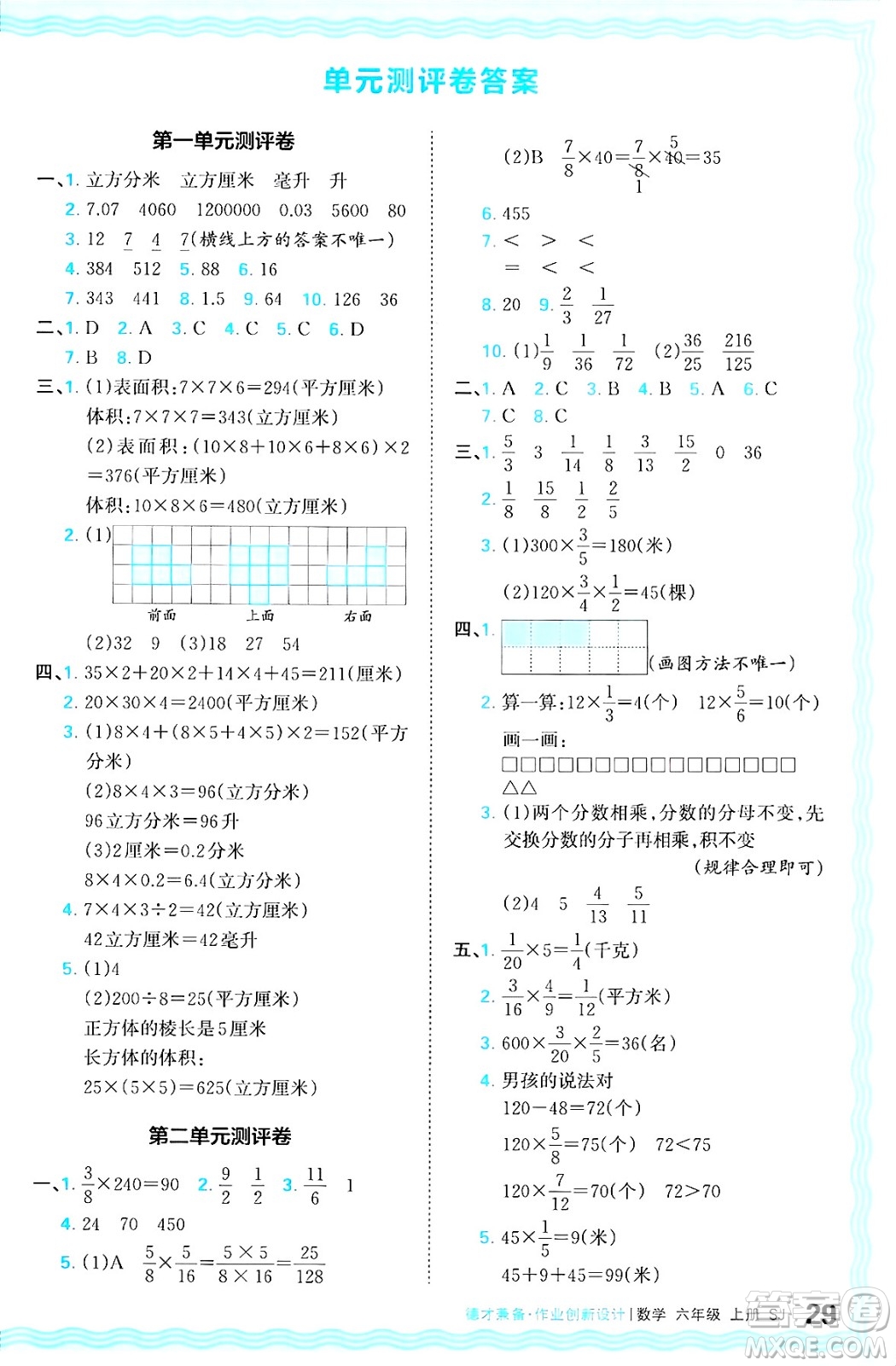 江西人民出版社2024年秋王朝霞德才兼?zhèn)渥鳂I(yè)創(chuàng)新設(shè)計(jì)六年級(jí)數(shù)學(xué)上冊(cè)蘇教版答案