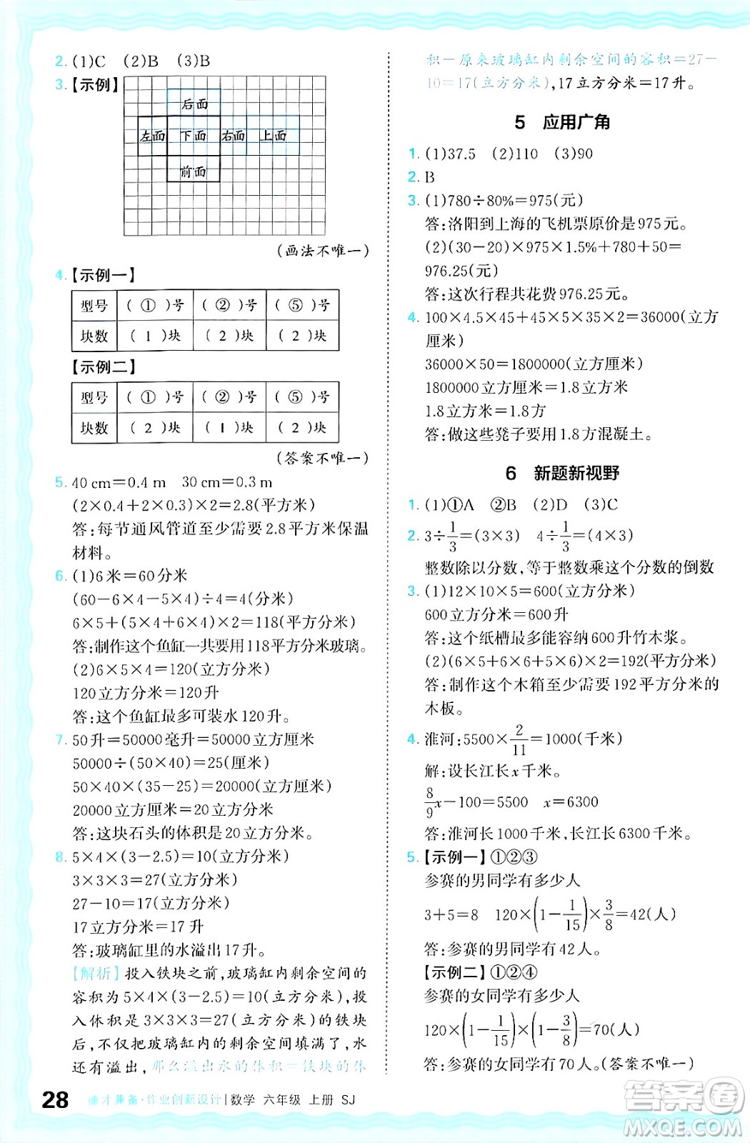 江西人民出版社2024年秋王朝霞德才兼?zhèn)渥鳂I(yè)創(chuàng)新設(shè)計(jì)六年級(jí)數(shù)學(xué)上冊(cè)蘇教版答案