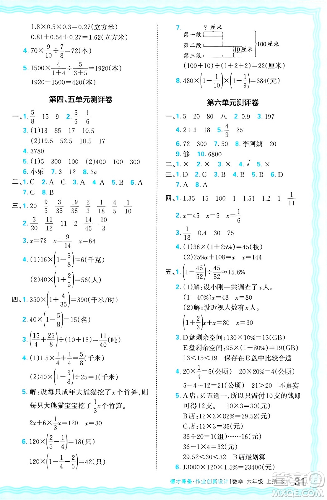 江西人民出版社2024年秋王朝霞德才兼?zhèn)渥鳂I(yè)創(chuàng)新設(shè)計(jì)六年級(jí)數(shù)學(xué)上冊(cè)蘇教版答案