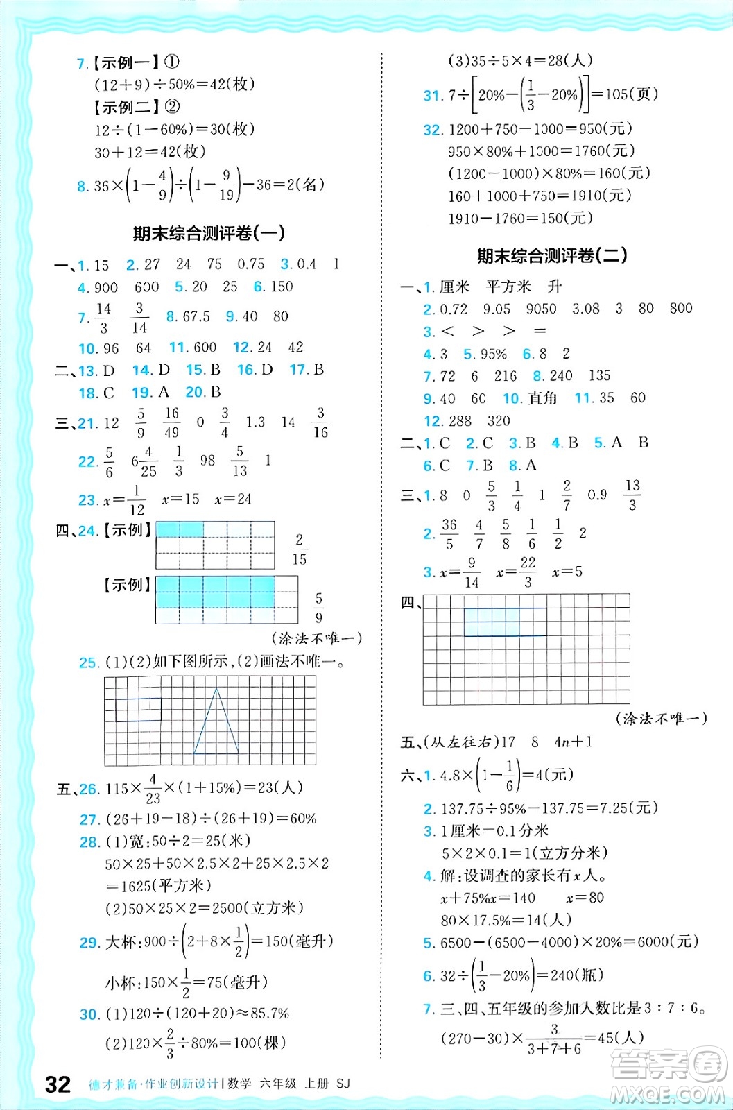 江西人民出版社2024年秋王朝霞德才兼?zhèn)渥鳂I(yè)創(chuàng)新設(shè)計(jì)六年級(jí)數(shù)學(xué)上冊(cè)蘇教版答案
