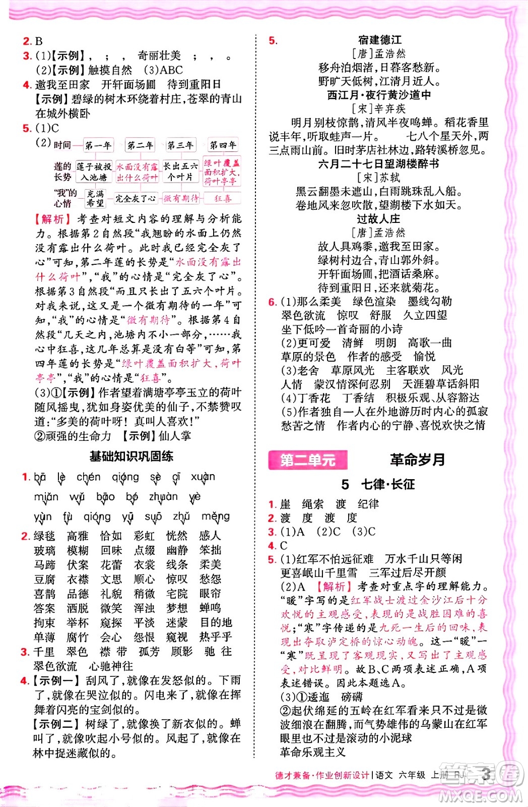 江西人民出版社2024年秋王朝霞德才兼?zhèn)渥鳂I(yè)創(chuàng)新設(shè)計(jì)六年級(jí)語文上冊(cè)人教版答案