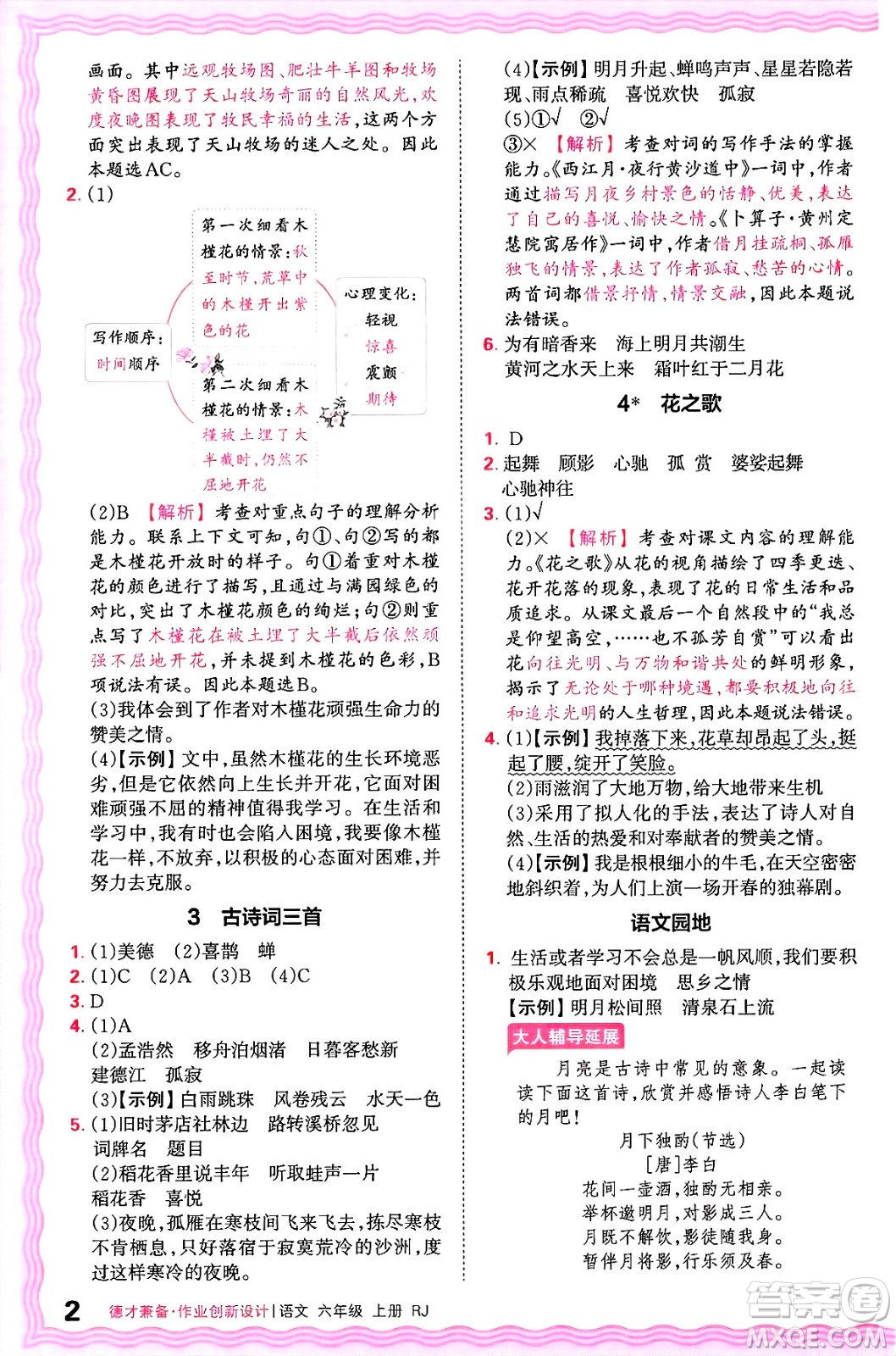 江西人民出版社2024年秋王朝霞德才兼?zhèn)渥鳂I(yè)創(chuàng)新設(shè)計(jì)六年級(jí)語文上冊(cè)人教版答案
