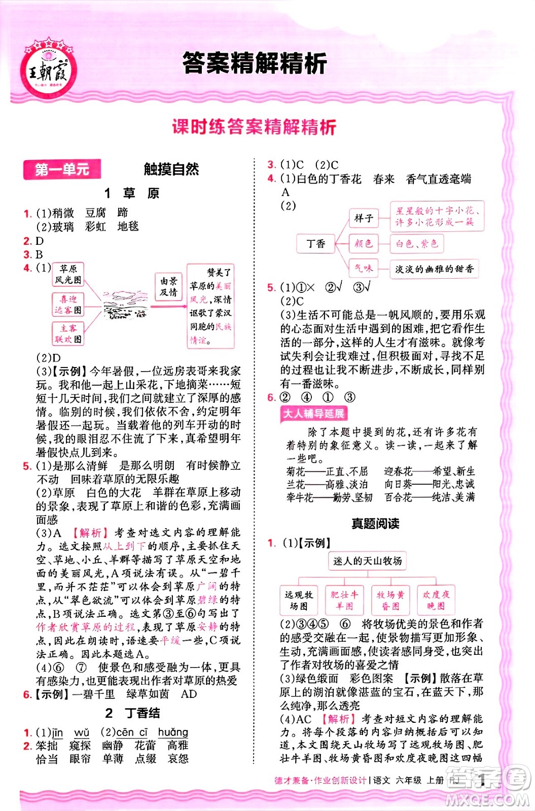 江西人民出版社2024年秋王朝霞德才兼?zhèn)渥鳂I(yè)創(chuàng)新設(shè)計(jì)六年級(jí)語文上冊(cè)人教版答案