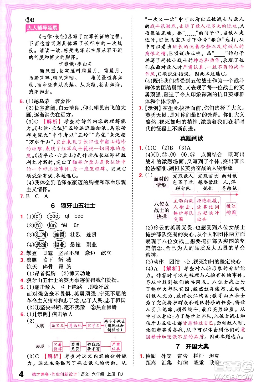 江西人民出版社2024年秋王朝霞德才兼?zhèn)渥鳂I(yè)創(chuàng)新設(shè)計(jì)六年級(jí)語文上冊(cè)人教版答案