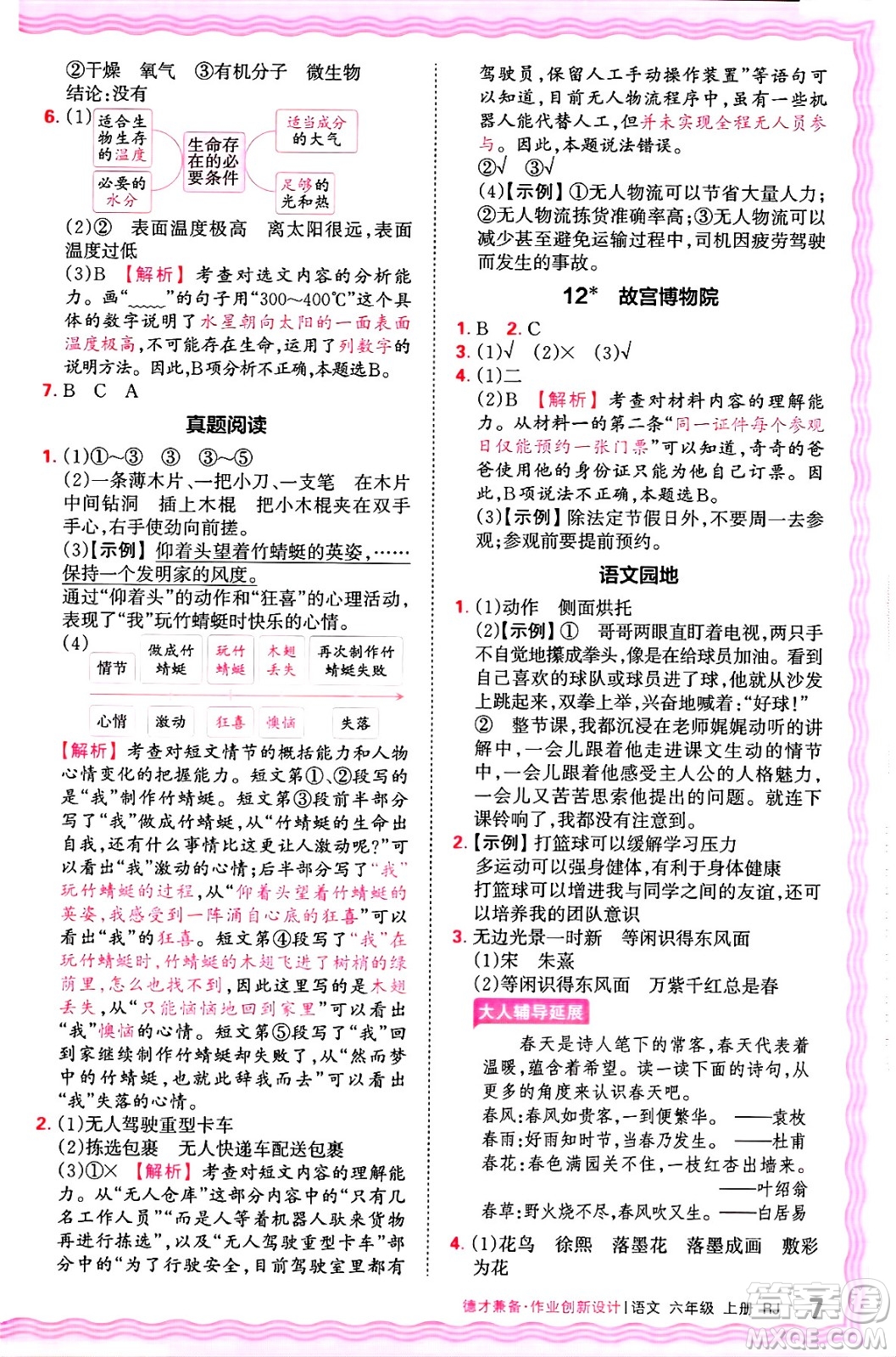 江西人民出版社2024年秋王朝霞德才兼?zhèn)渥鳂I(yè)創(chuàng)新設(shè)計(jì)六年級(jí)語文上冊(cè)人教版答案