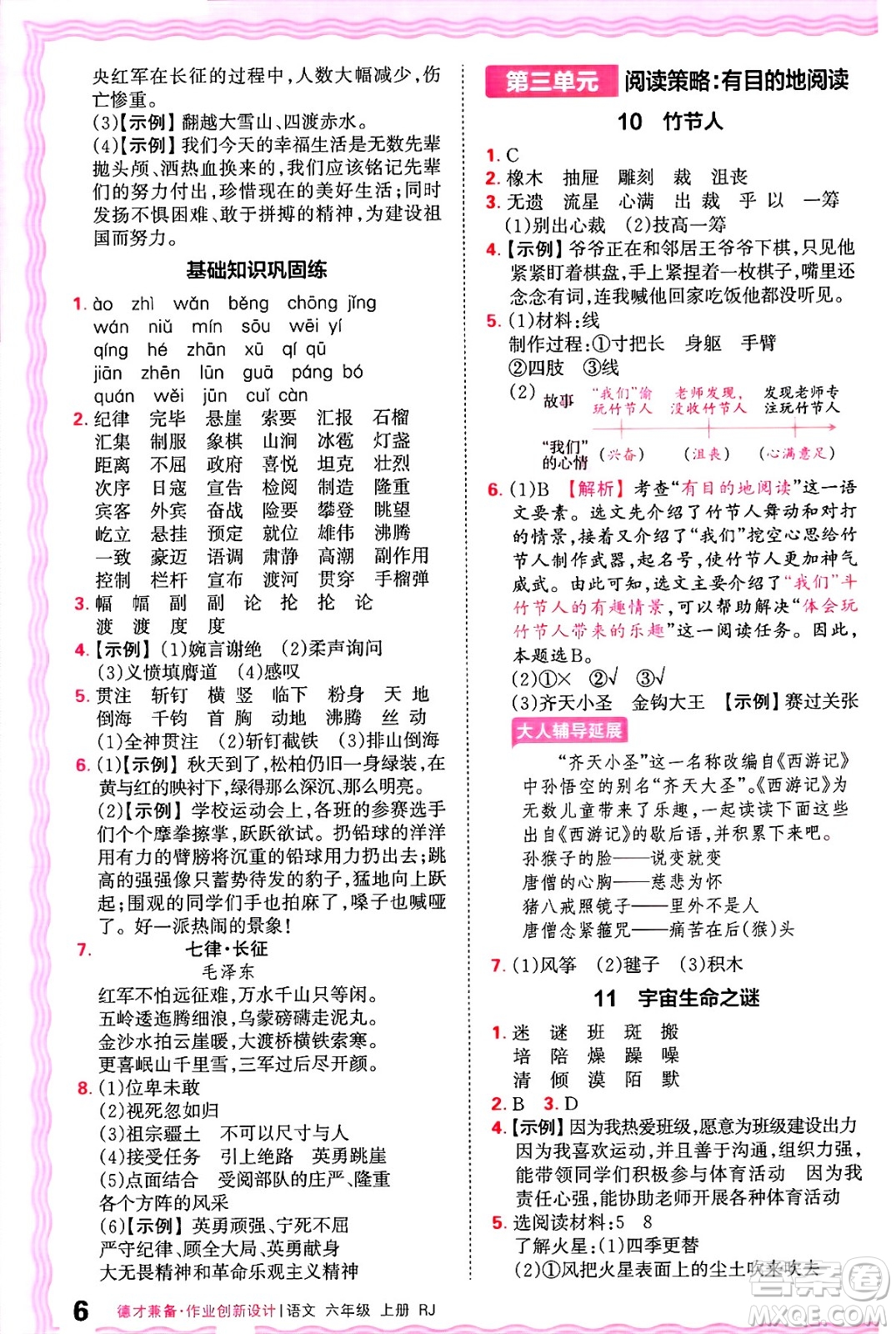 江西人民出版社2024年秋王朝霞德才兼?zhèn)渥鳂I(yè)創(chuàng)新設(shè)計(jì)六年級(jí)語文上冊(cè)人教版答案