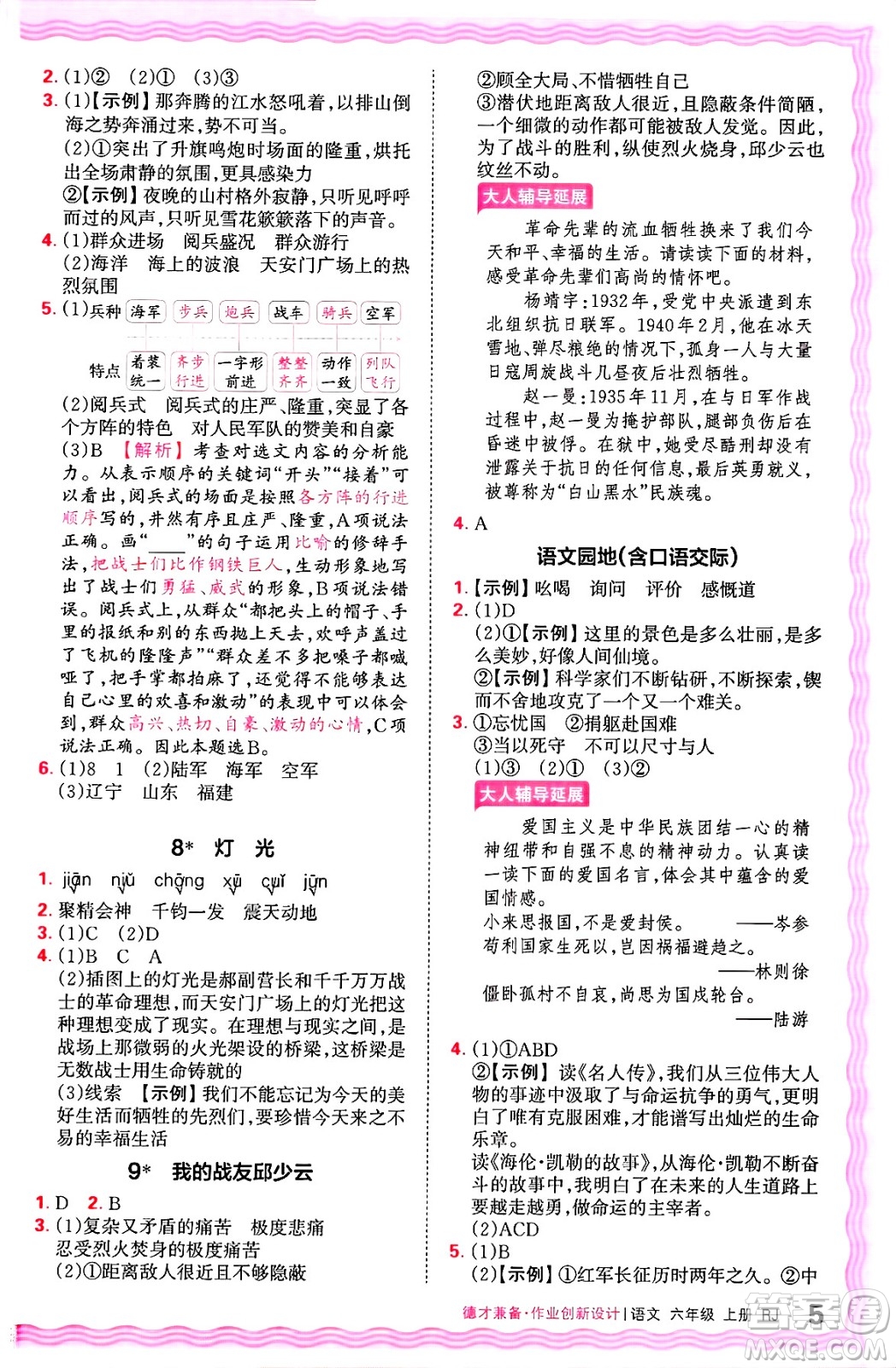 江西人民出版社2024年秋王朝霞德才兼?zhèn)渥鳂I(yè)創(chuàng)新設(shè)計(jì)六年級(jí)語文上冊(cè)人教版答案