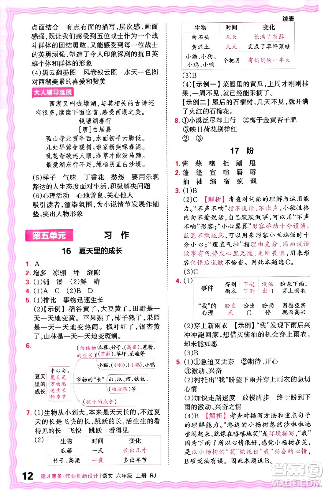 江西人民出版社2024年秋王朝霞德才兼?zhèn)渥鳂I(yè)創(chuàng)新設(shè)計(jì)六年級(jí)語文上冊(cè)人教版答案