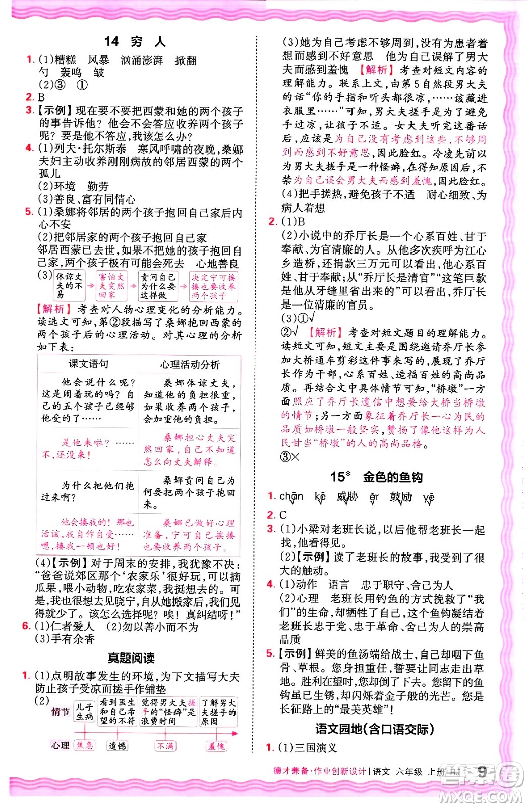 江西人民出版社2024年秋王朝霞德才兼?zhèn)渥鳂I(yè)創(chuàng)新設(shè)計(jì)六年級(jí)語文上冊(cè)人教版答案