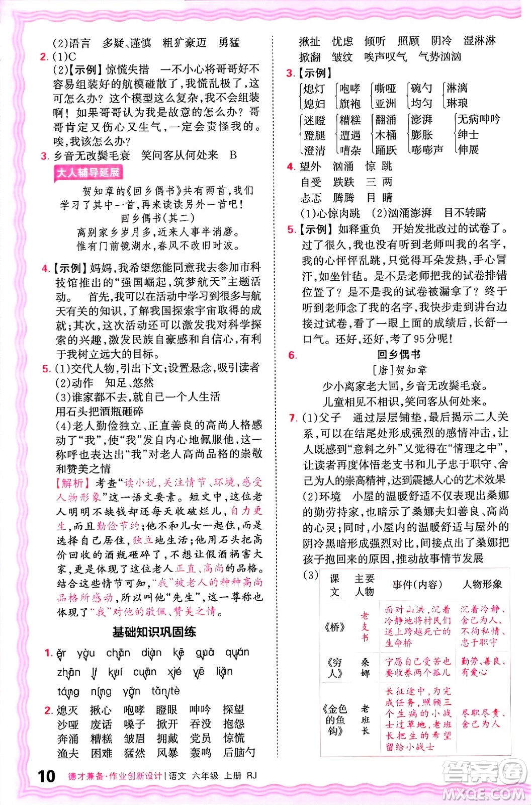江西人民出版社2024年秋王朝霞德才兼?zhèn)渥鳂I(yè)創(chuàng)新設(shè)計(jì)六年級(jí)語文上冊(cè)人教版答案