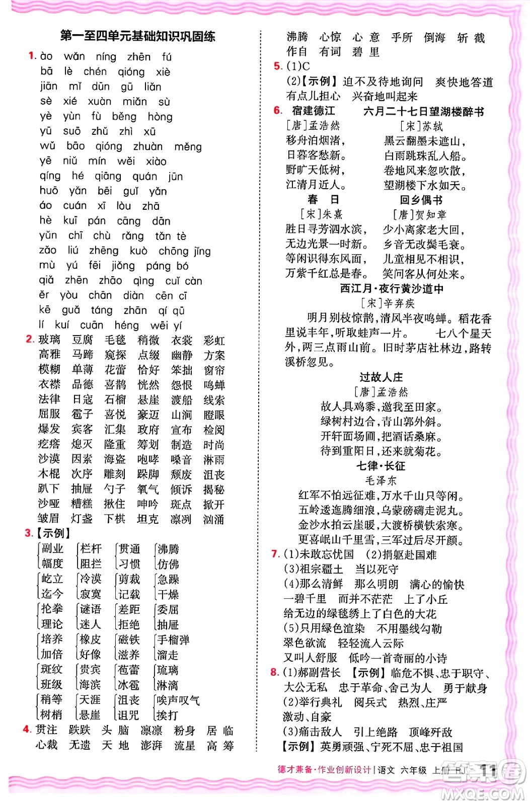 江西人民出版社2024年秋王朝霞德才兼?zhèn)渥鳂I(yè)創(chuàng)新設(shè)計(jì)六年級(jí)語文上冊(cè)人教版答案