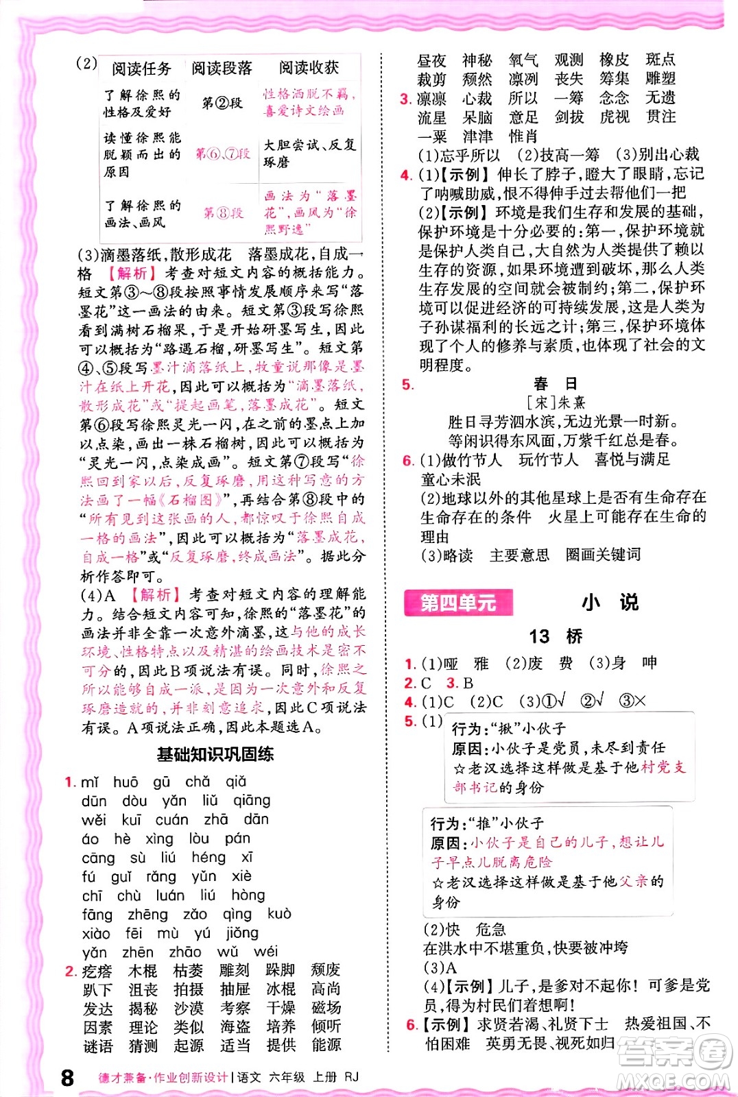 江西人民出版社2024年秋王朝霞德才兼?zhèn)渥鳂I(yè)創(chuàng)新設(shè)計(jì)六年級(jí)語文上冊(cè)人教版答案