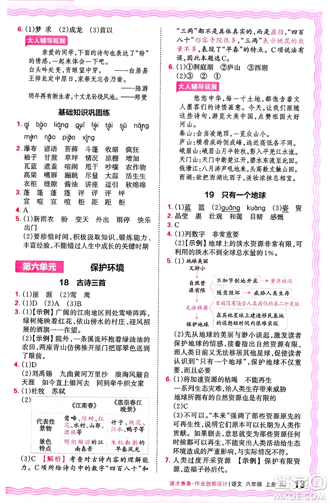 江西人民出版社2024年秋王朝霞德才兼?zhèn)渥鳂I(yè)創(chuàng)新設(shè)計(jì)六年級(jí)語文上冊(cè)人教版答案