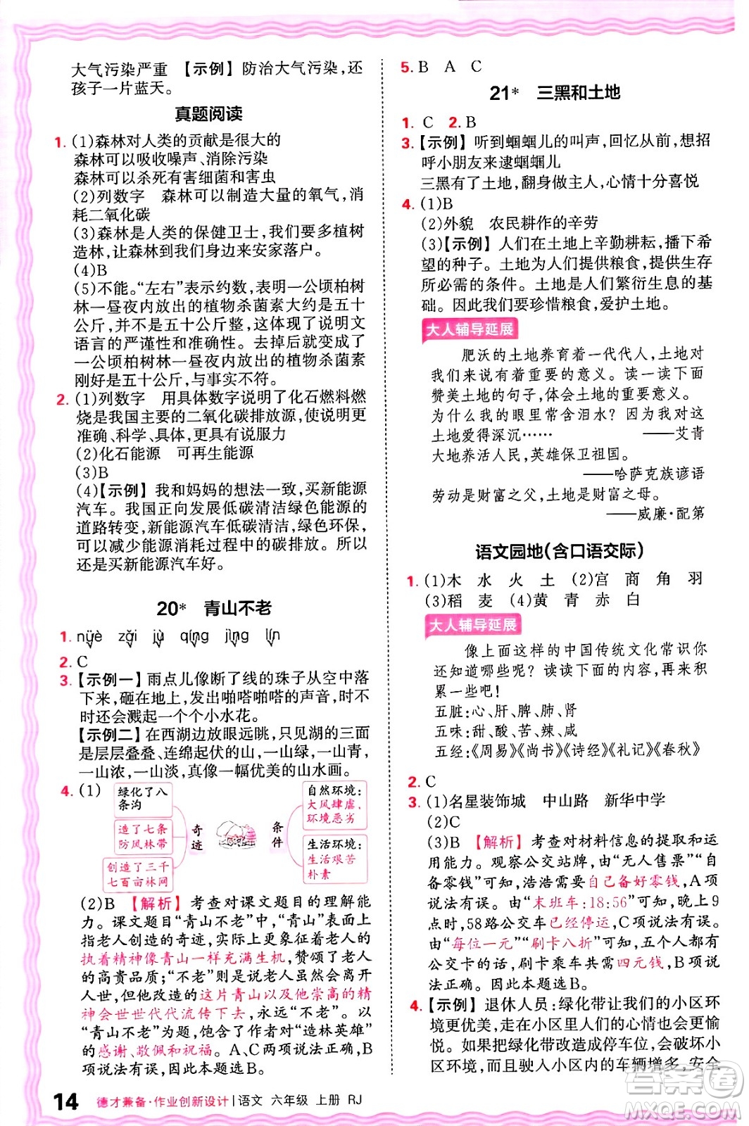 江西人民出版社2024年秋王朝霞德才兼?zhèn)渥鳂I(yè)創(chuàng)新設(shè)計(jì)六年級(jí)語文上冊(cè)人教版答案