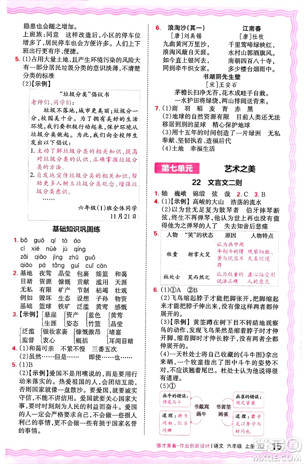 江西人民出版社2024年秋王朝霞德才兼?zhèn)渥鳂I(yè)創(chuàng)新設(shè)計(jì)六年級(jí)語文上冊(cè)人教版答案