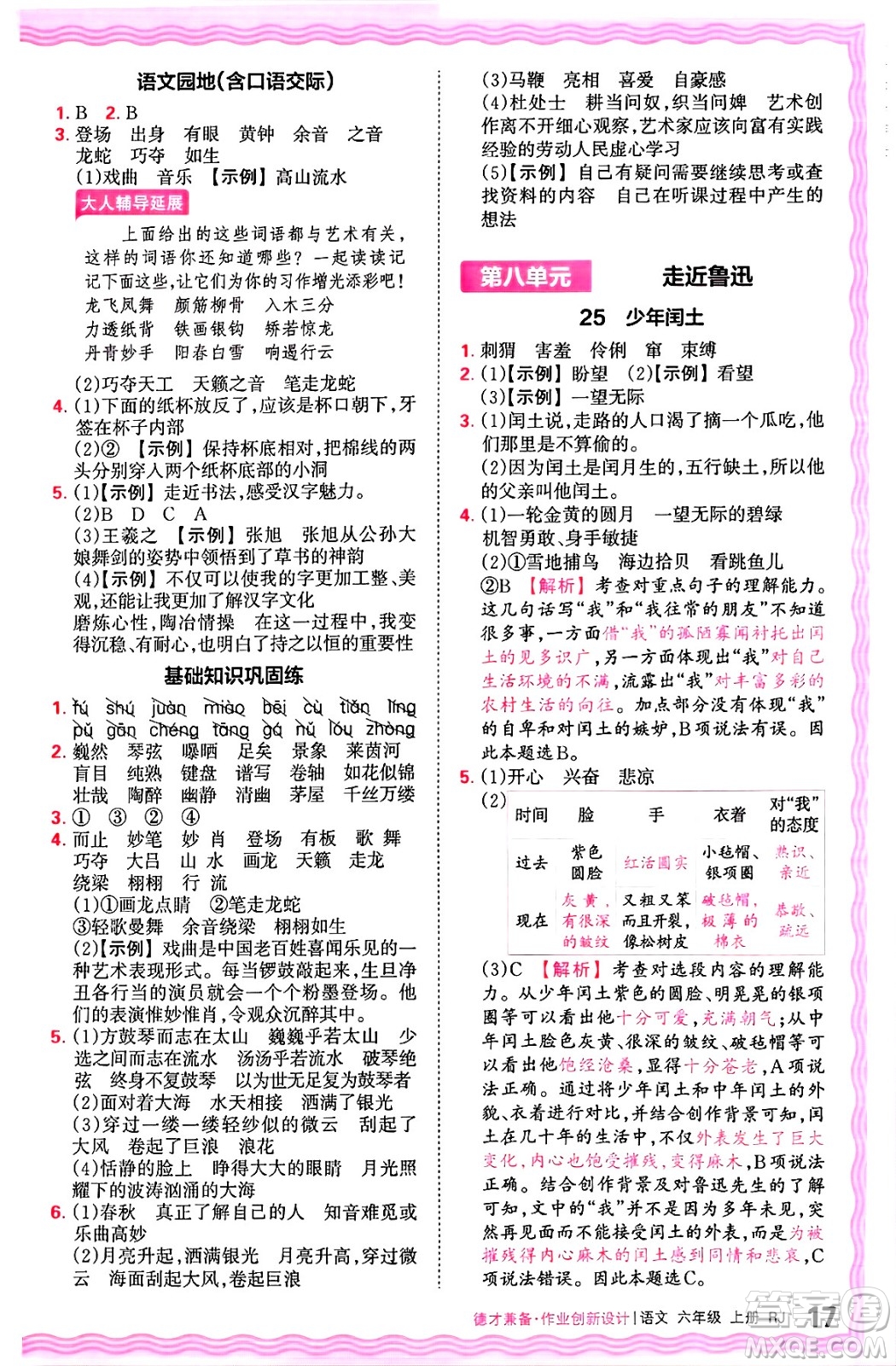 江西人民出版社2024年秋王朝霞德才兼?zhèn)渥鳂I(yè)創(chuàng)新設(shè)計(jì)六年級(jí)語文上冊(cè)人教版答案