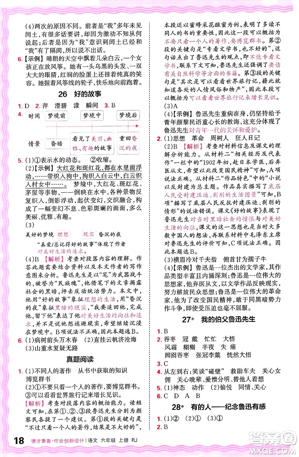 江西人民出版社2024年秋王朝霞德才兼?zhèn)渥鳂I(yè)創(chuàng)新設(shè)計(jì)六年級(jí)語文上冊(cè)人教版答案