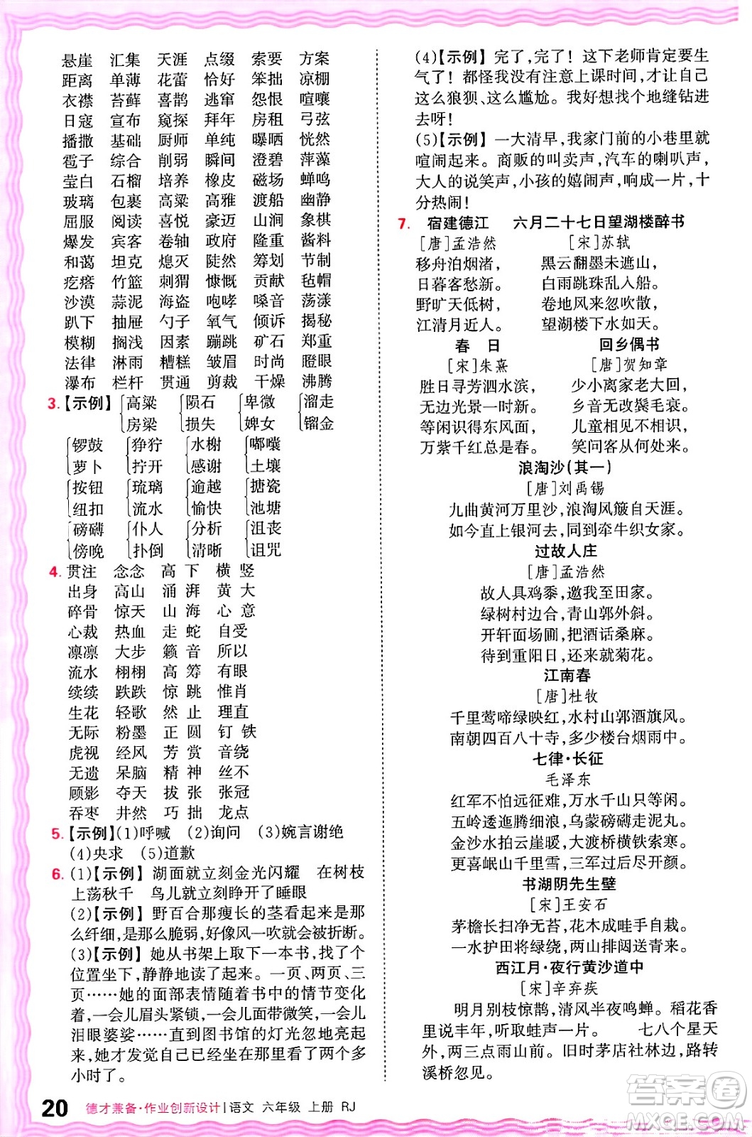 江西人民出版社2024年秋王朝霞德才兼?zhèn)渥鳂I(yè)創(chuàng)新設(shè)計(jì)六年級(jí)語文上冊(cè)人教版答案
