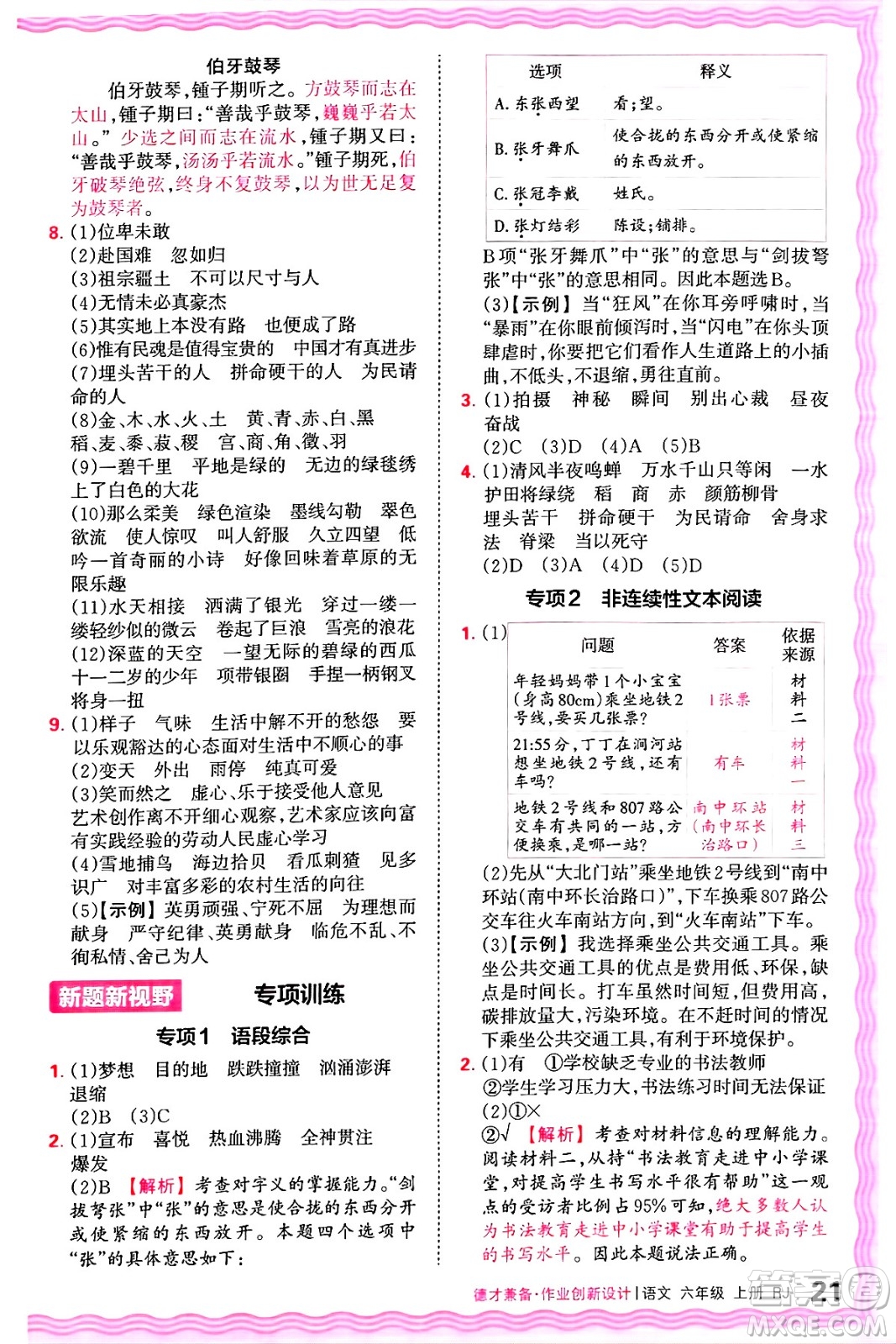 江西人民出版社2024年秋王朝霞德才兼?zhèn)渥鳂I(yè)創(chuàng)新設(shè)計(jì)六年級(jí)語文上冊(cè)人教版答案