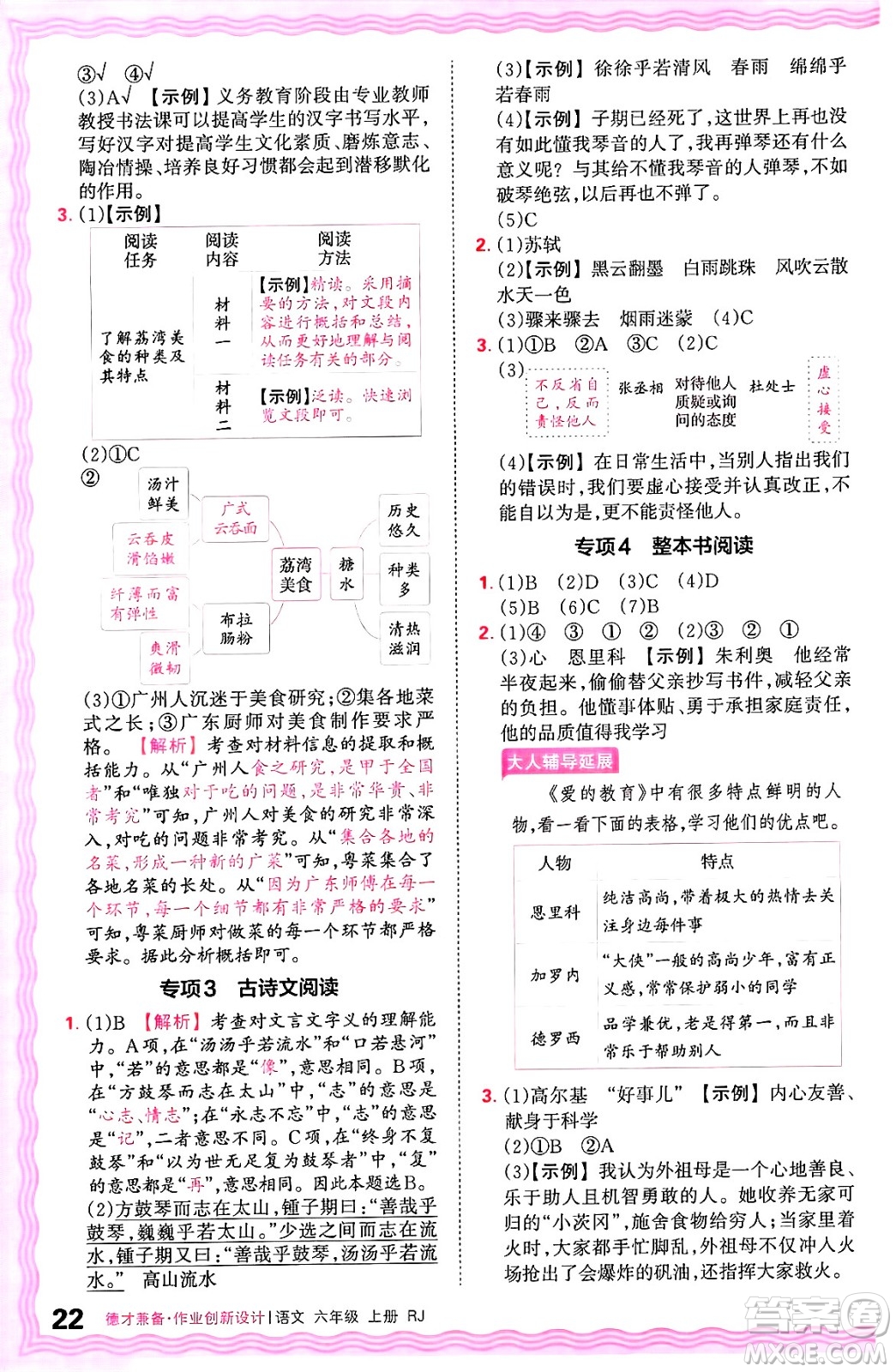 江西人民出版社2024年秋王朝霞德才兼?zhèn)渥鳂I(yè)創(chuàng)新設(shè)計(jì)六年級(jí)語文上冊(cè)人教版答案