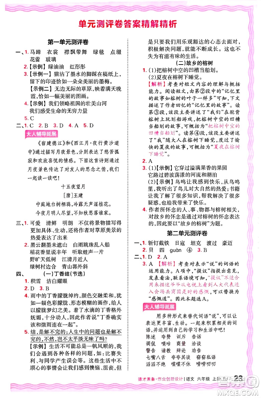 江西人民出版社2024年秋王朝霞德才兼?zhèn)渥鳂I(yè)創(chuàng)新設(shè)計(jì)六年級(jí)語文上冊(cè)人教版答案