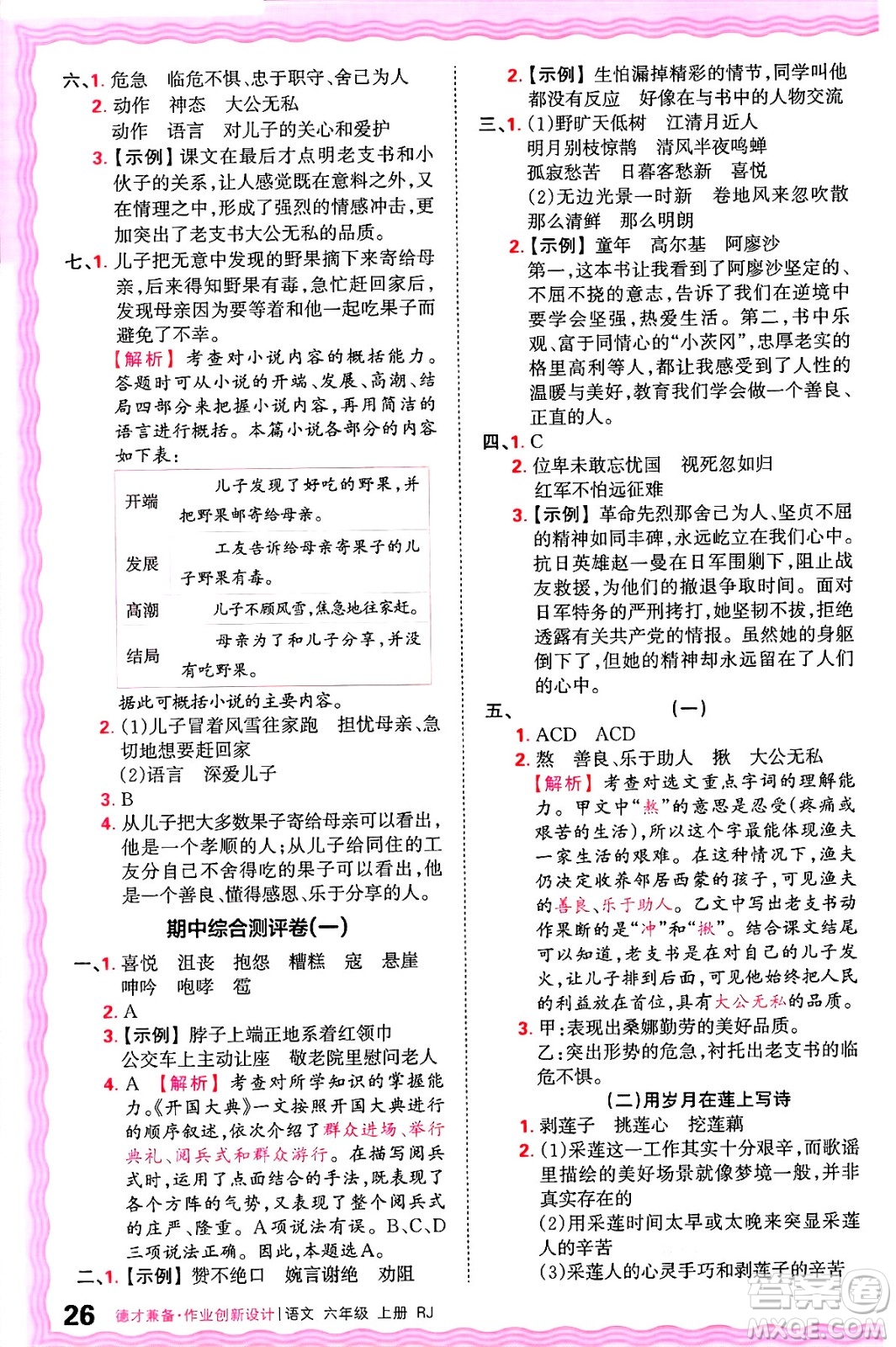 江西人民出版社2024年秋王朝霞德才兼?zhèn)渥鳂I(yè)創(chuàng)新設(shè)計(jì)六年級(jí)語文上冊(cè)人教版答案