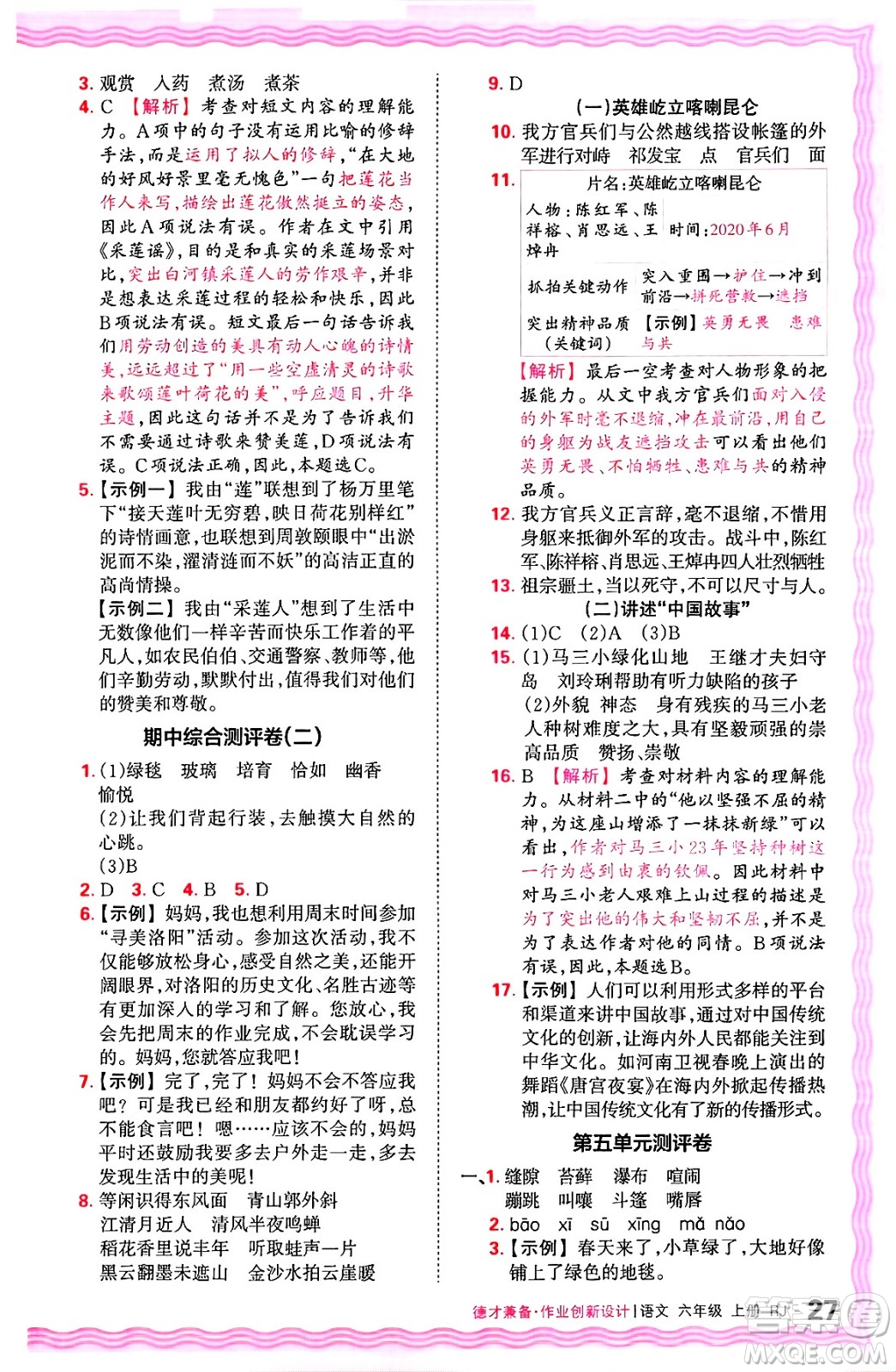 江西人民出版社2024年秋王朝霞德才兼?zhèn)渥鳂I(yè)創(chuàng)新設(shè)計(jì)六年級(jí)語文上冊(cè)人教版答案