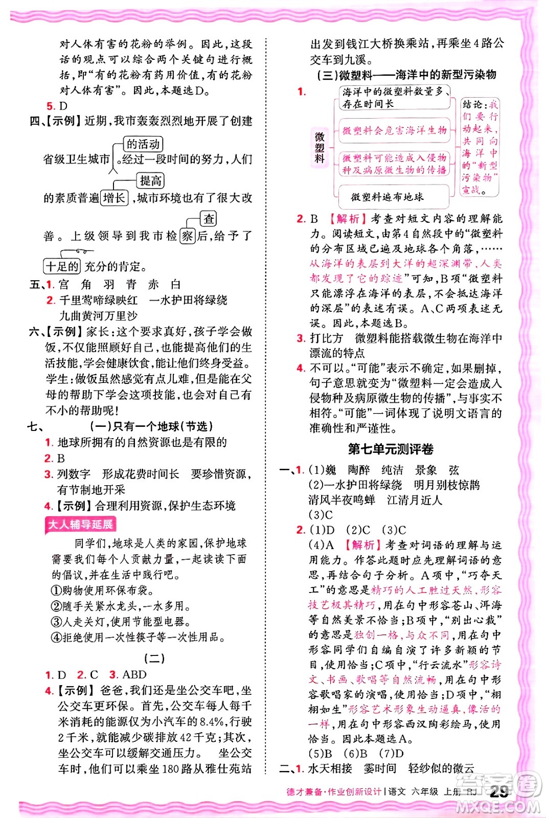江西人民出版社2024年秋王朝霞德才兼?zhèn)渥鳂I(yè)創(chuàng)新設(shè)計(jì)六年級(jí)語文上冊(cè)人教版答案