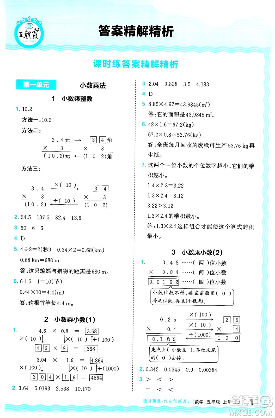 江西人民出版社2024年秋王朝霞德才兼?zhèn)渥鳂I(yè)創(chuàng)新設(shè)計五年級數(shù)學(xué)上冊人教版答案