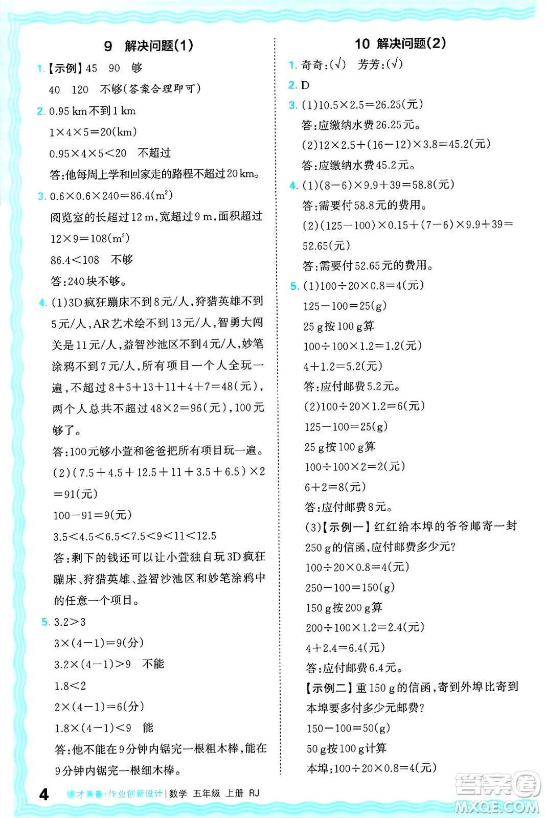 江西人民出版社2024年秋王朝霞德才兼?zhèn)渥鳂I(yè)創(chuàng)新設(shè)計五年級數(shù)學(xué)上冊人教版答案