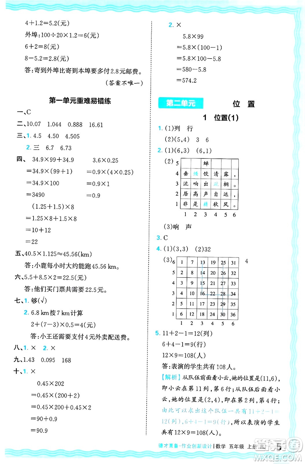 江西人民出版社2024年秋王朝霞德才兼?zhèn)渥鳂I(yè)創(chuàng)新設(shè)計五年級數(shù)學(xué)上冊人教版答案