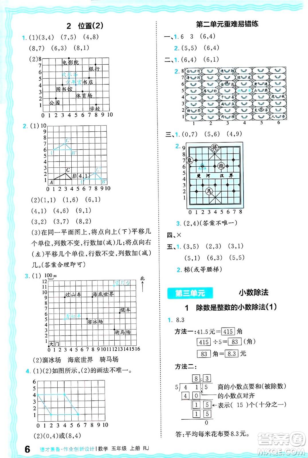 江西人民出版社2024年秋王朝霞德才兼?zhèn)渥鳂I(yè)創(chuàng)新設(shè)計五年級數(shù)學(xué)上冊人教版答案