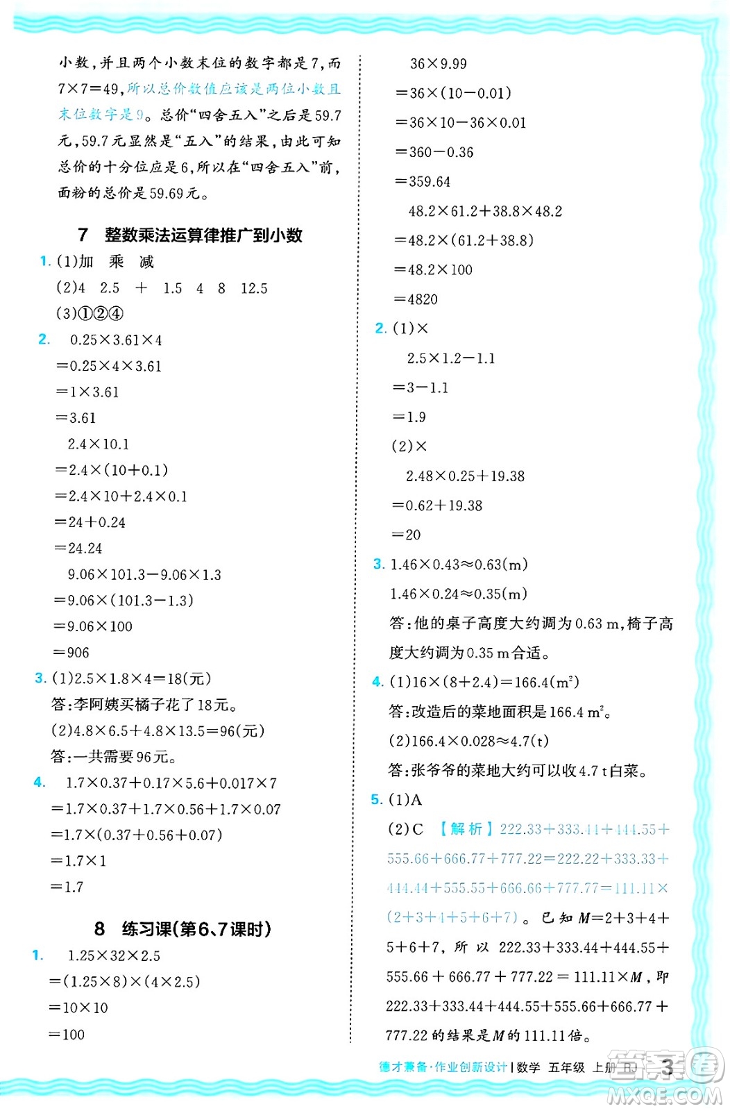 江西人民出版社2024年秋王朝霞德才兼?zhèn)渥鳂I(yè)創(chuàng)新設(shè)計五年級數(shù)學(xué)上冊人教版答案