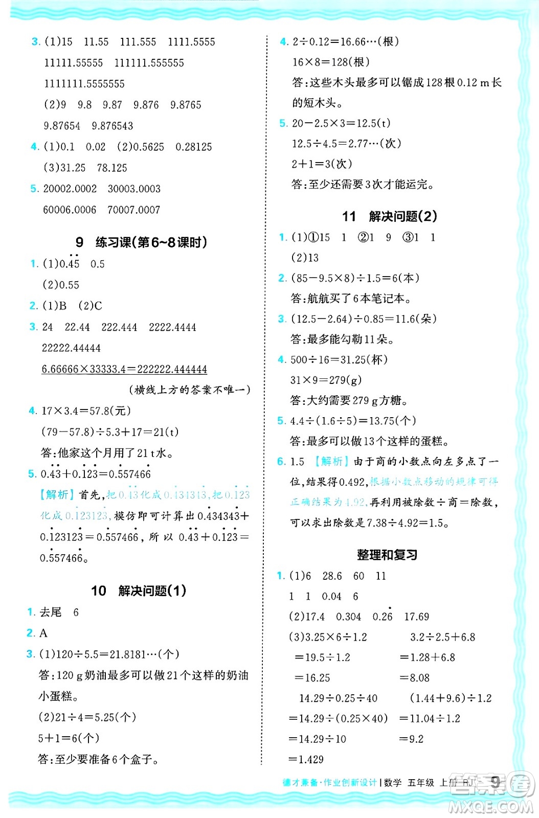 江西人民出版社2024年秋王朝霞德才兼?zhèn)渥鳂I(yè)創(chuàng)新設(shè)計五年級數(shù)學(xué)上冊人教版答案