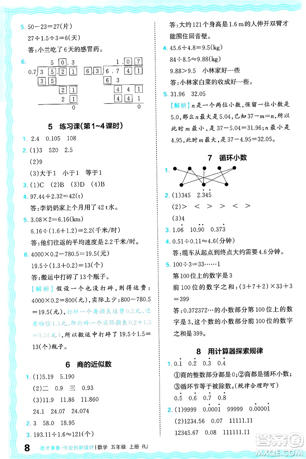 江西人民出版社2024年秋王朝霞德才兼?zhèn)渥鳂I(yè)創(chuàng)新設(shè)計五年級數(shù)學(xué)上冊人教版答案