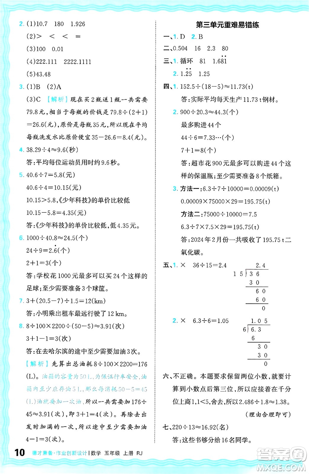 江西人民出版社2024年秋王朝霞德才兼?zhèn)渥鳂I(yè)創(chuàng)新設(shè)計五年級數(shù)學(xué)上冊人教版答案