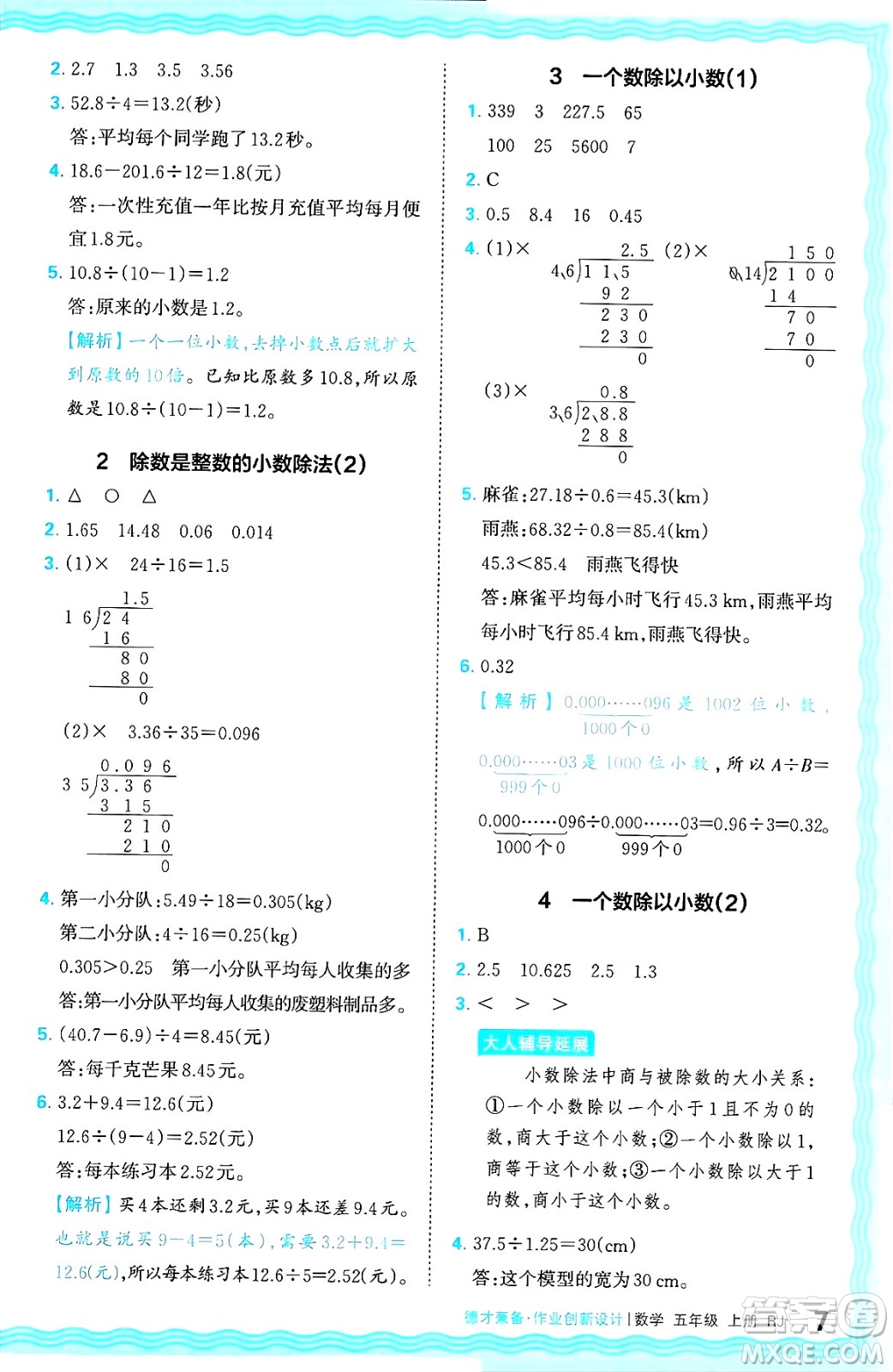 江西人民出版社2024年秋王朝霞德才兼?zhèn)渥鳂I(yè)創(chuàng)新設(shè)計五年級數(shù)學(xué)上冊人教版答案