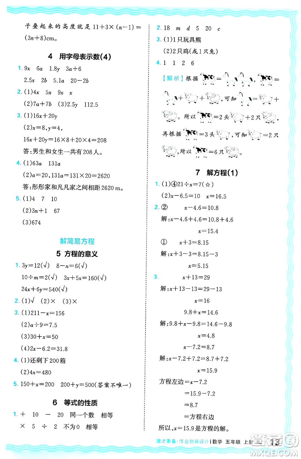 江西人民出版社2024年秋王朝霞德才兼?zhèn)渥鳂I(yè)創(chuàng)新設(shè)計五年級數(shù)學(xué)上冊人教版答案