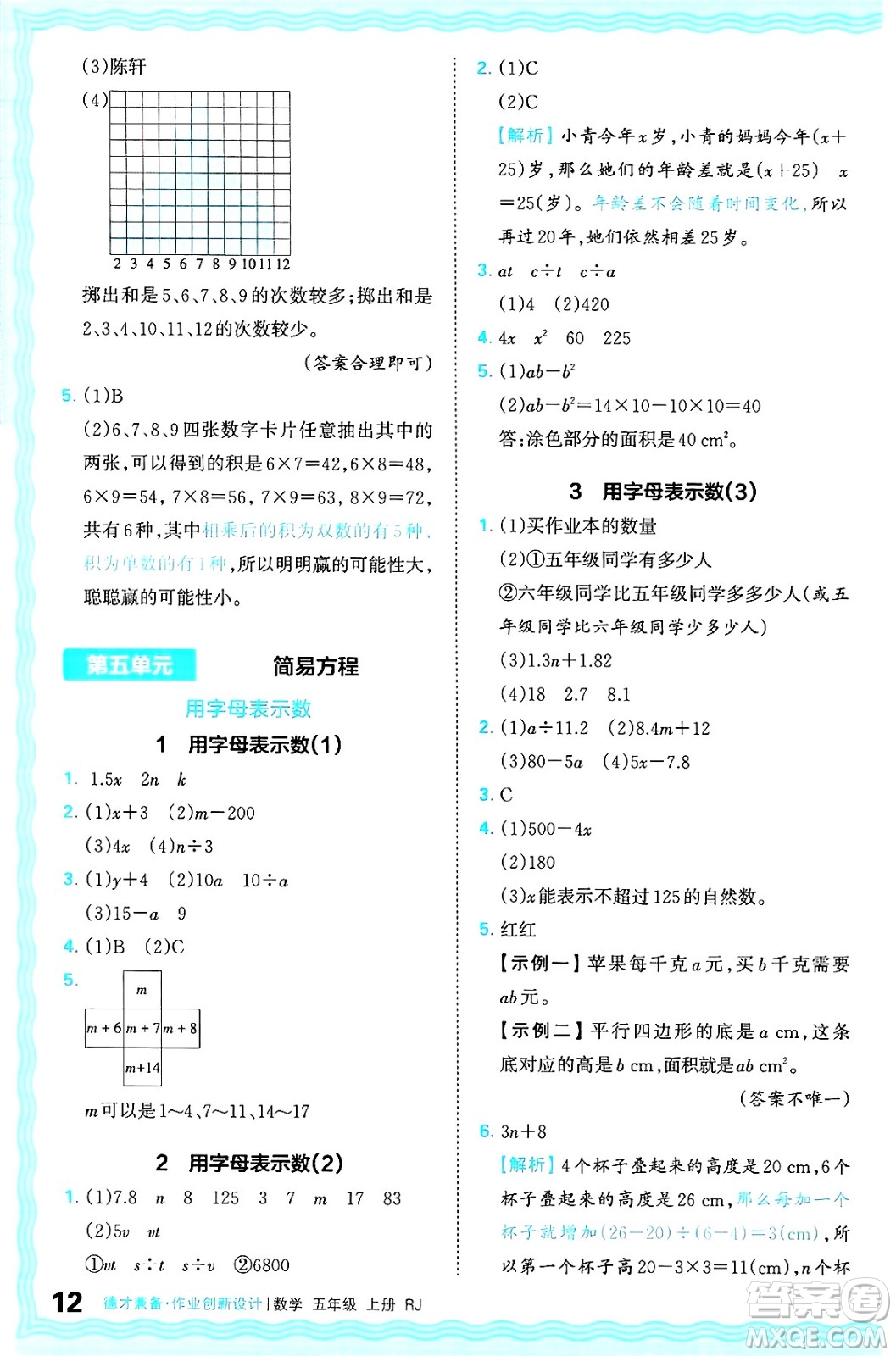 江西人民出版社2024年秋王朝霞德才兼?zhèn)渥鳂I(yè)創(chuàng)新設(shè)計五年級數(shù)學(xué)上冊人教版答案