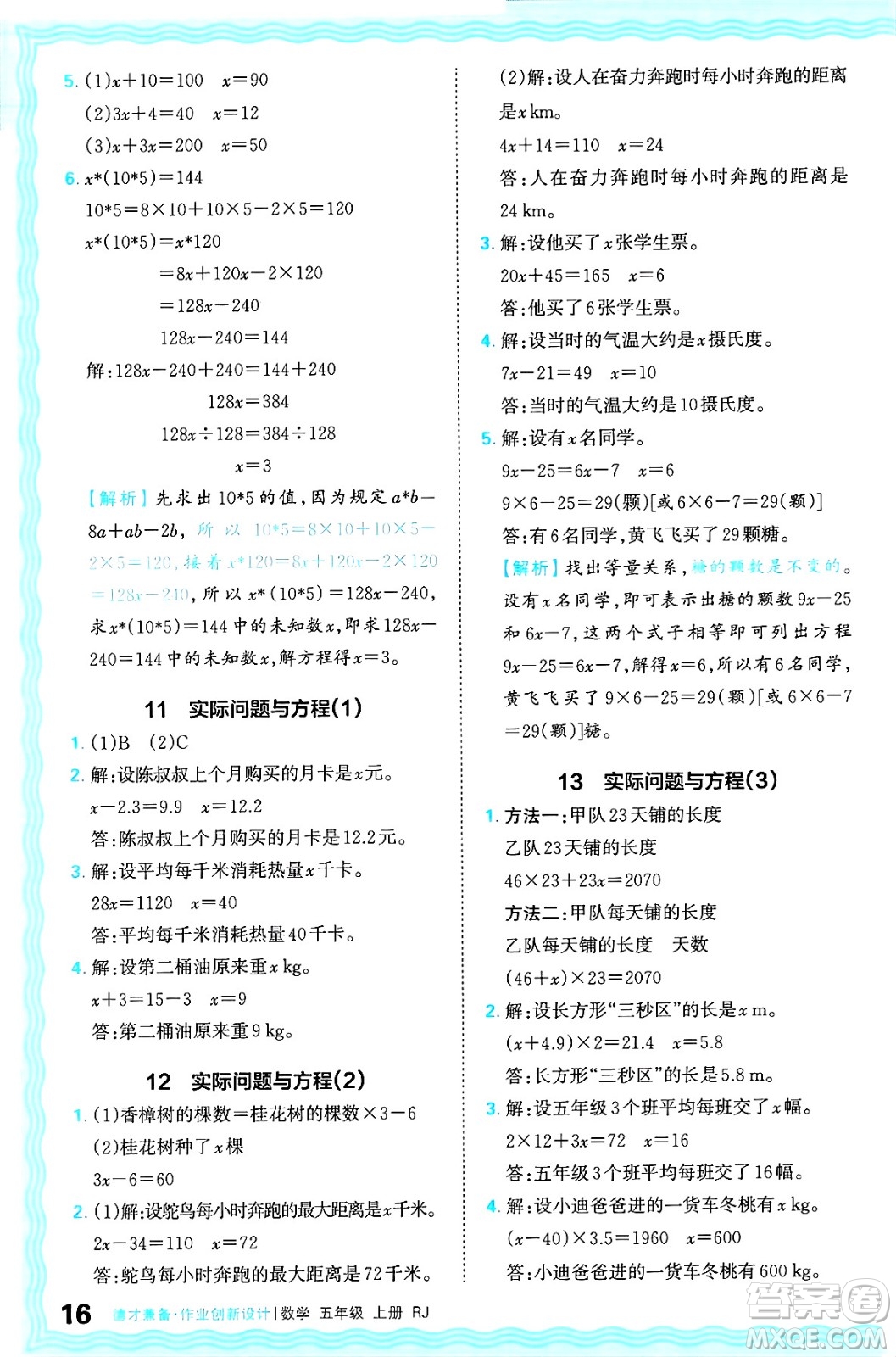 江西人民出版社2024年秋王朝霞德才兼?zhèn)渥鳂I(yè)創(chuàng)新設(shè)計五年級數(shù)學(xué)上冊人教版答案