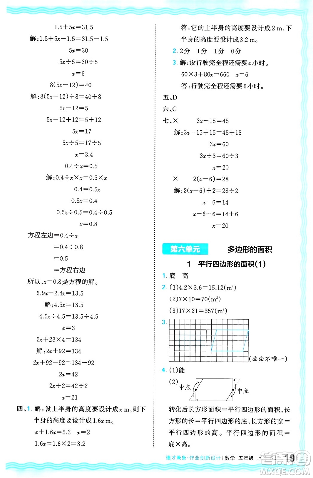 江西人民出版社2024年秋王朝霞德才兼?zhèn)渥鳂I(yè)創(chuàng)新設(shè)計五年級數(shù)學(xué)上冊人教版答案