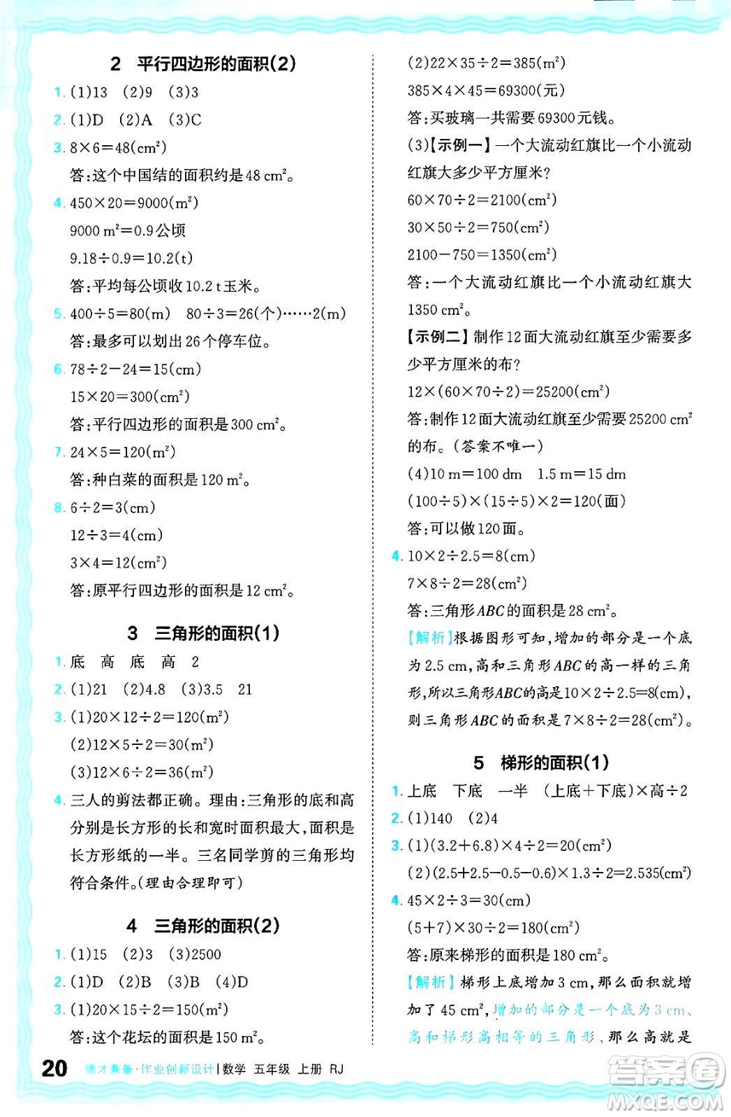 江西人民出版社2024年秋王朝霞德才兼?zhèn)渥鳂I(yè)創(chuàng)新設(shè)計五年級數(shù)學(xué)上冊人教版答案