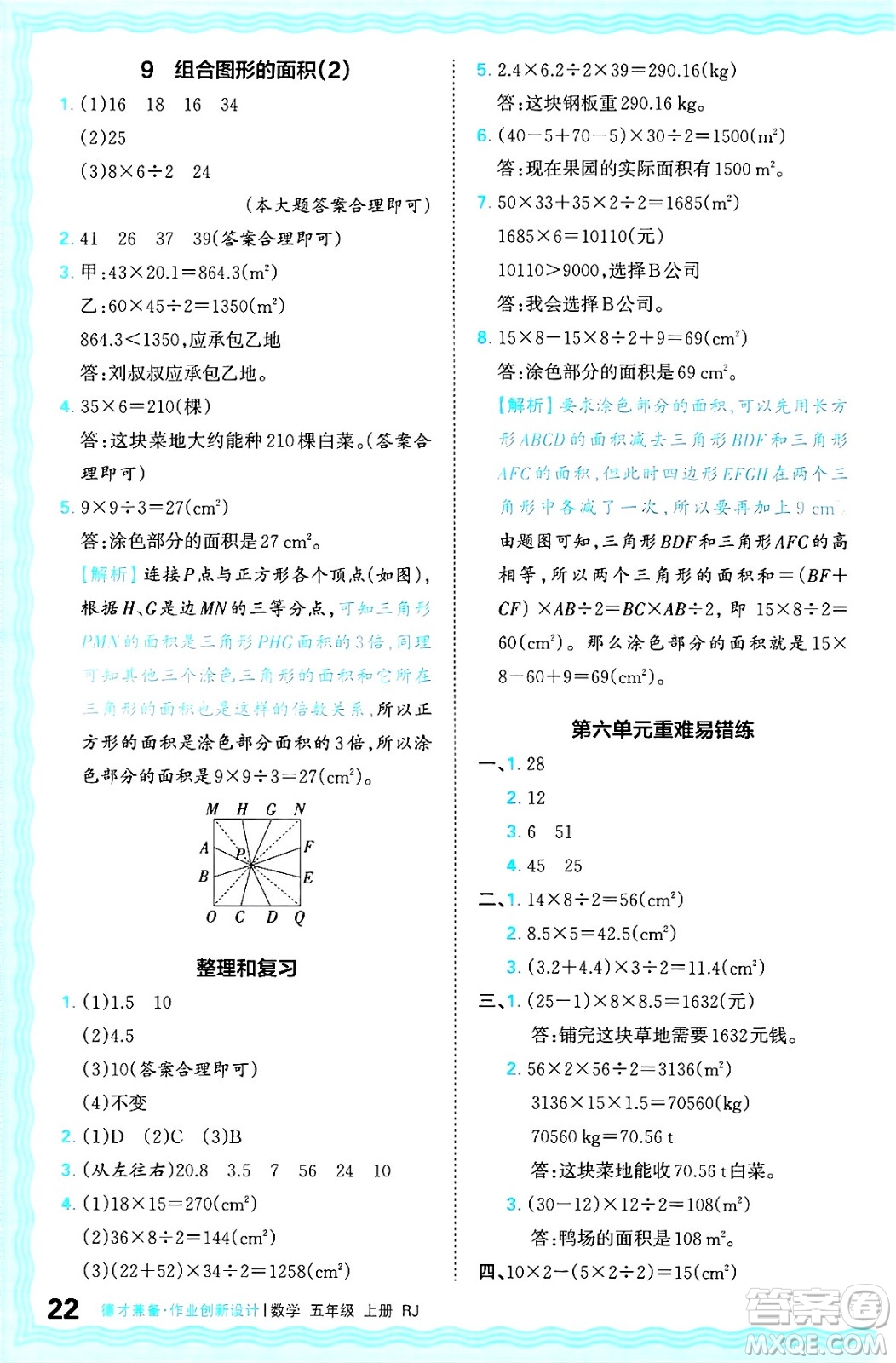 江西人民出版社2024年秋王朝霞德才兼?zhèn)渥鳂I(yè)創(chuàng)新設(shè)計五年級數(shù)學(xué)上冊人教版答案