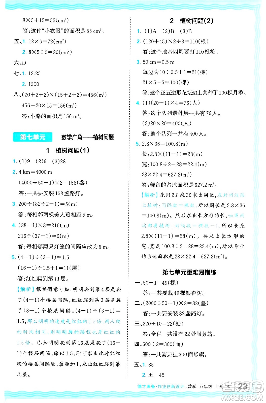 江西人民出版社2024年秋王朝霞德才兼?zhèn)渥鳂I(yè)創(chuàng)新設(shè)計五年級數(shù)學(xué)上冊人教版答案
