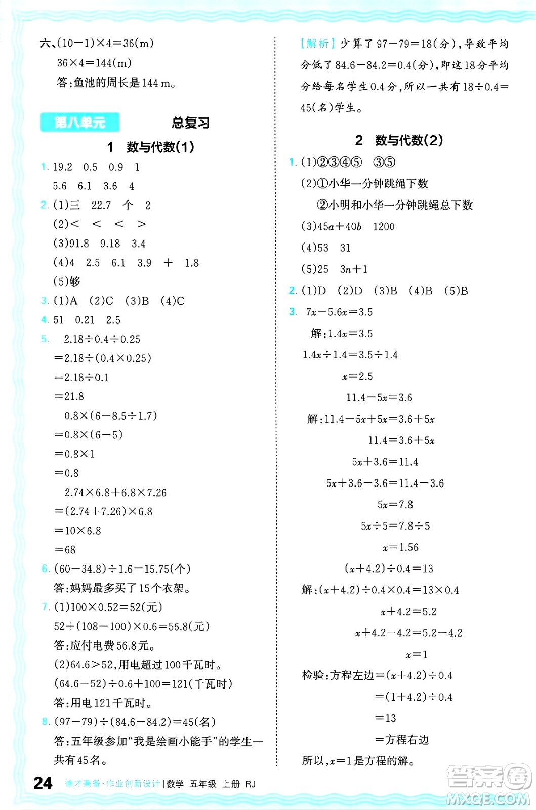 江西人民出版社2024年秋王朝霞德才兼?zhèn)渥鳂I(yè)創(chuàng)新設(shè)計五年級數(shù)學(xué)上冊人教版答案
