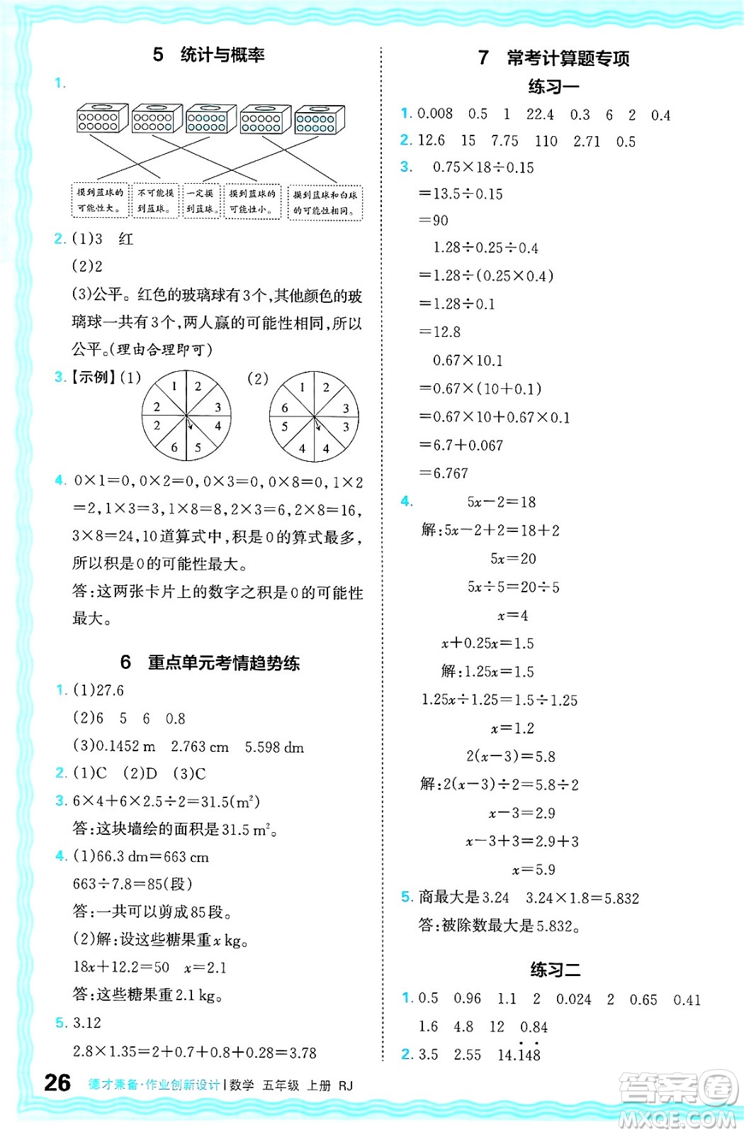 江西人民出版社2024年秋王朝霞德才兼?zhèn)渥鳂I(yè)創(chuàng)新設(shè)計五年級數(shù)學(xué)上冊人教版答案