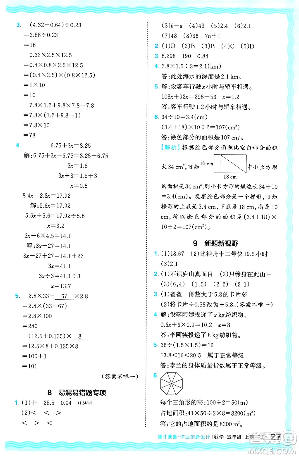 江西人民出版社2024年秋王朝霞德才兼?zhèn)渥鳂I(yè)創(chuàng)新設(shè)計五年級數(shù)學(xué)上冊人教版答案