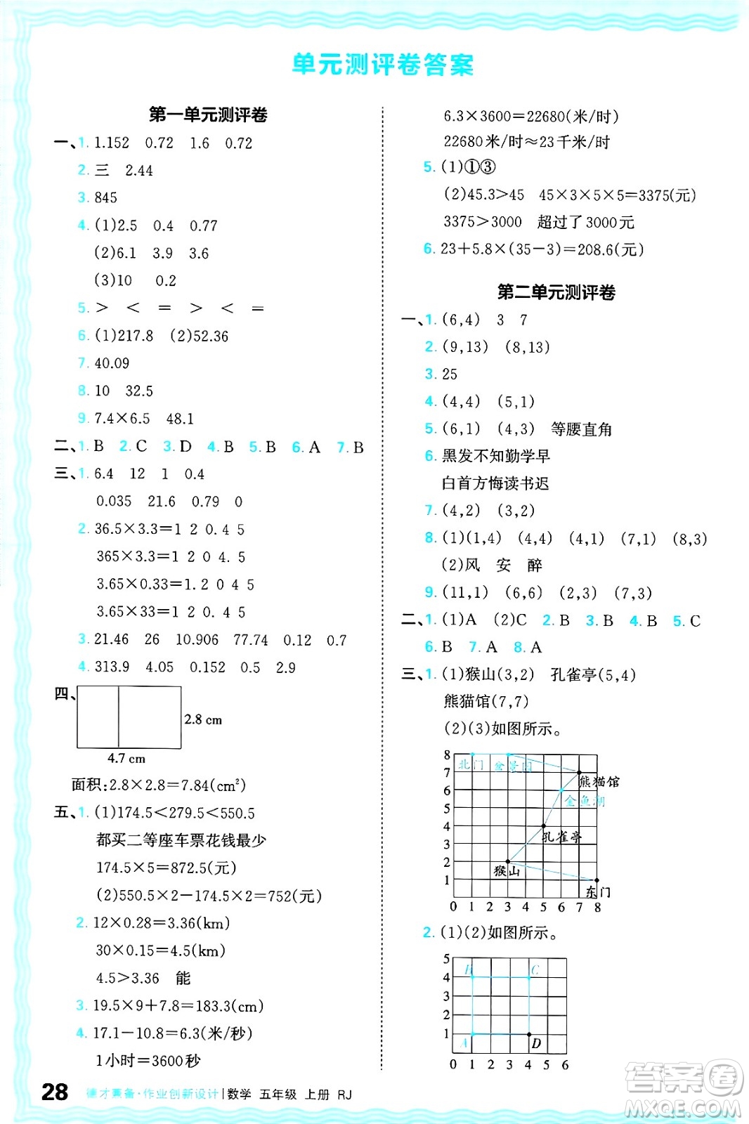 江西人民出版社2024年秋王朝霞德才兼?zhèn)渥鳂I(yè)創(chuàng)新設(shè)計五年級數(shù)學(xué)上冊人教版答案